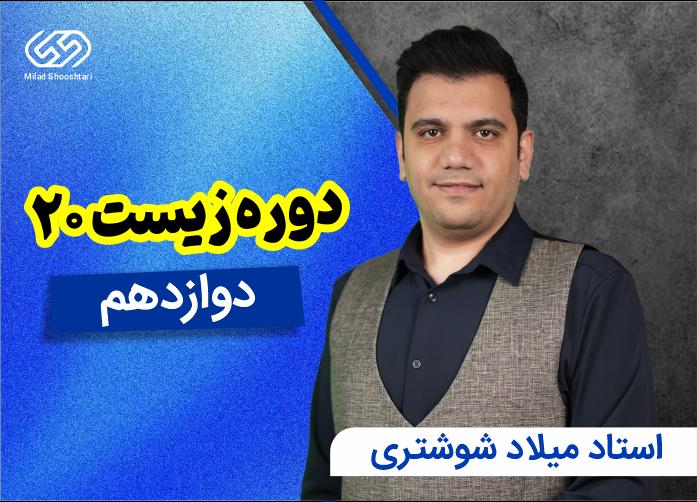 زیست 20 دوازدهم